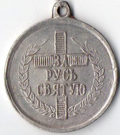Медаль нагрудна (муляж): "За Русь святую".